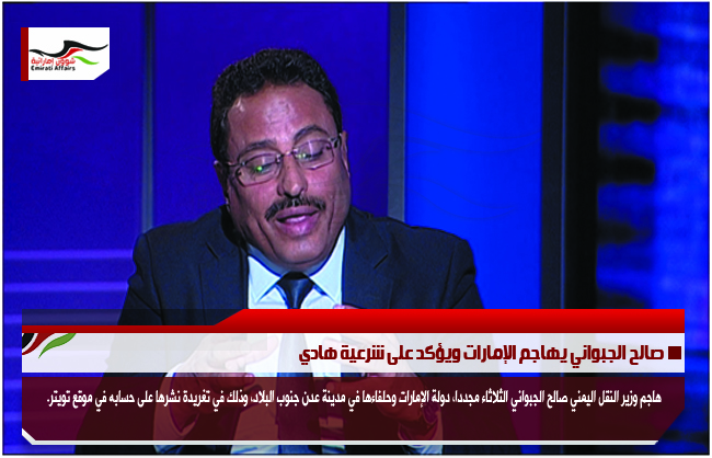 صالح الجبواني يهاجم الإمارات ويؤكد على شرعية هادي