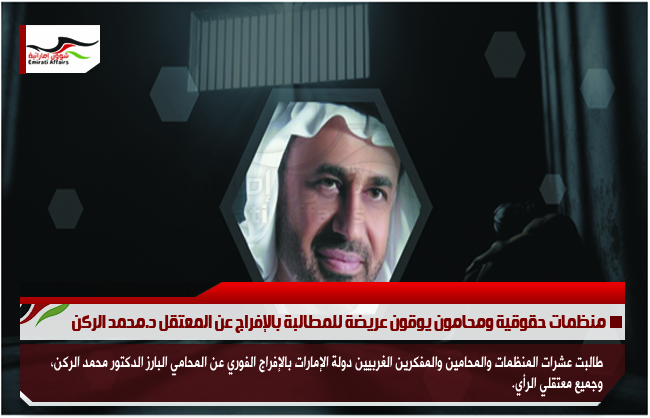 منظمات حقوقية ومحامون يوقون عريضة للمطالبة بالإفراج عن المعتقل د.محمد الركن