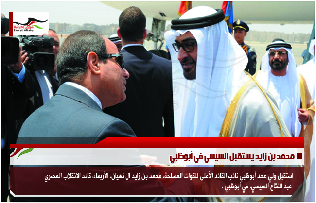 محمد بن زايد يستقبل السيسي في أبوظبي