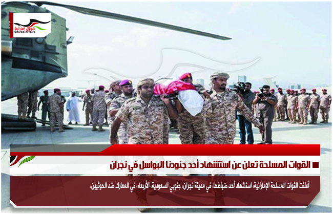 القوات المسلحة تعلن عن استشهاد أحد جنودنا البواسل في نجران