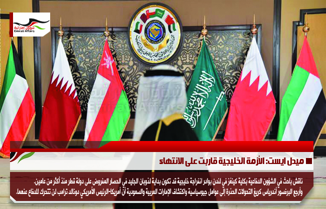 ميدل ايست: الأزمة الخليجية قاربت على الانتهاء
