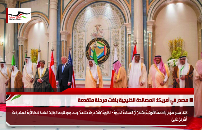 مصدر في أمريكا: المصالحة الخليجية بلغت مرحلة متقدمة
