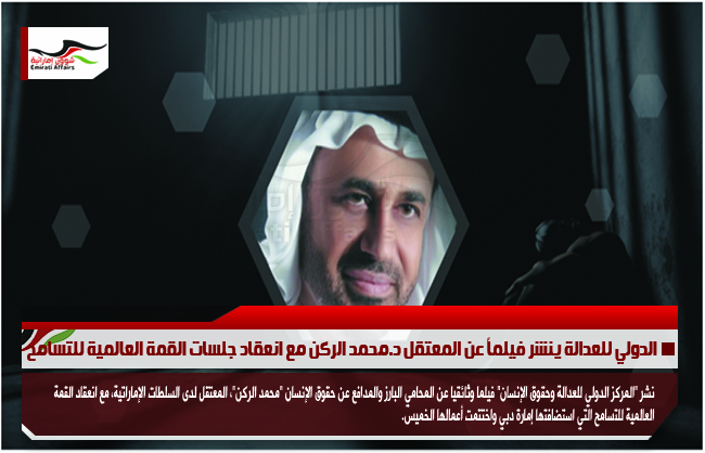 الدولي للعدالة ينشر فيلماً عن المعتقل د.محمد الركن مع انعقاد جلسات القمة العالمية للتسامح