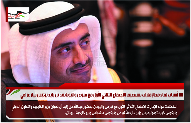 الإمارات تستضيف الاجتماع الثلاثي الأول مع قبرص واليونان