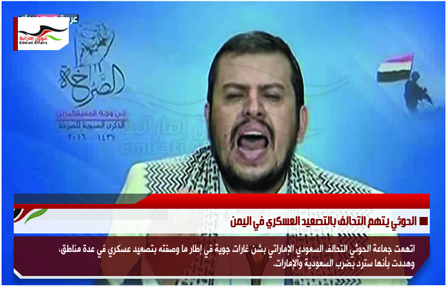 الحوثي يتهم التحالف بالتصعيد العسكري في اليمن