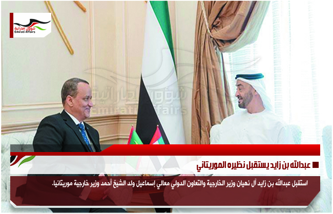 عبدالله بن زايد يستقبل نظيره الموريتاني