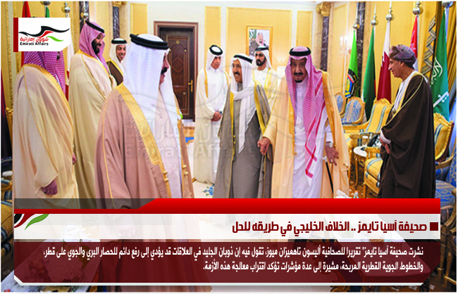 صحيفة آسيا تايمز .. الخلاف الخليجي في طريقه للحل