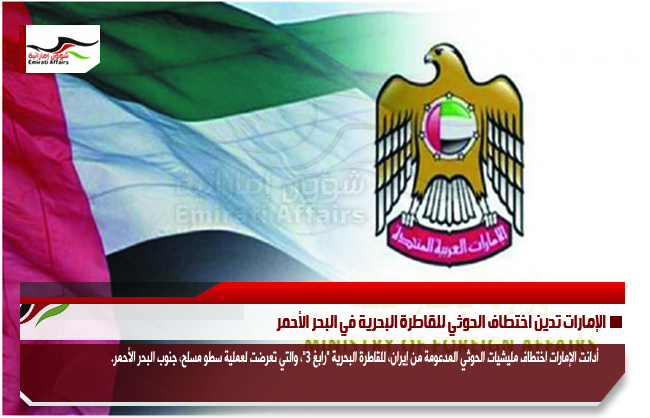 الإمارات تدين اختطاف الحوثي للقاطرة البحرية في البحر الأحمر