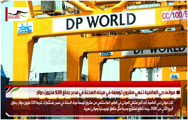 موانئ دبي العالمية تنهي مشروع توسعة في ميناء السخنة في مصر بملغ 520 مليون دولار