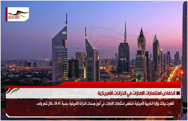 انخفاض استثمارات الإمارات في الخزانات الأمريكية