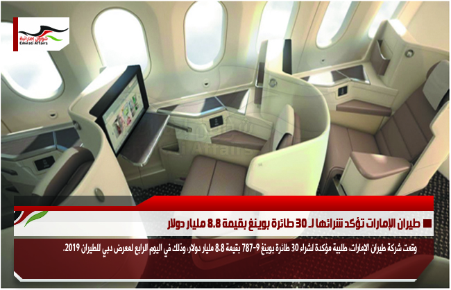 طيران الإمارات تؤكد شرائها لـ 30 طائرة بوينغ بقيمة 8.8 مليار دولار