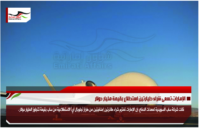 الإمارات تسعى شراء طيارتين استطلاع بقيمة مليار دولار