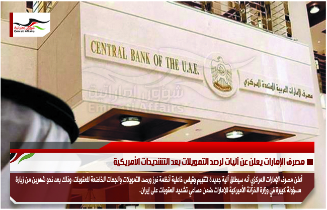 مصرف الإمارات يعلن عن آليات لرصد التمويلات بعد التشديدات الأمريكية