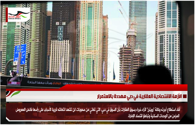 الأزمة الاقتصادية العقارية في دبي مهددة بالاستمرار