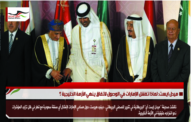 ميدل ايست: لماذا تفشل الإمارات في الوصول لاتفاق ينهي الأزمة الخليجية ؟
