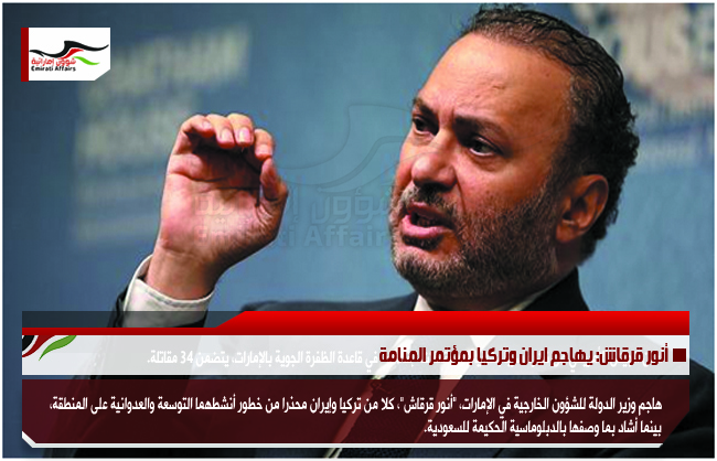أنور قرقاش: يهاجم ايران وتركيا بمؤتمر المنامة