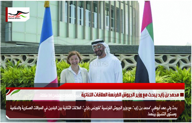 محمد بن زايد يبحث مع وزير الجيوش الفرنسة العلاقات الثنائية