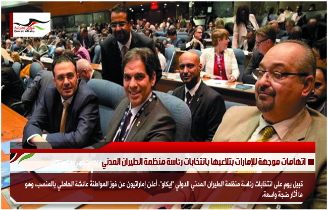 اتهامات موجهة للإمارات بتلاعبها بانتخابات رئاسة منظمة الطيران المدني