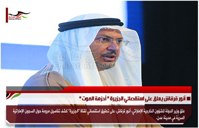 أنور قرقاش يعلق على استقصائي الجزيرة " أحزمة الموت "