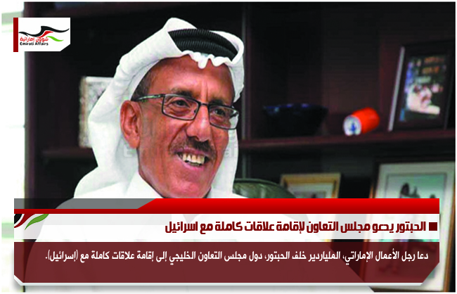 الحبتور يدعو مجلس التعاون لإقامة علاقات كاملة مع اسرائيل