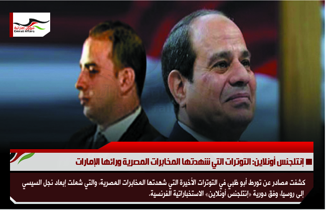 إنتلجنس أونلاين: التوترات التي شهدتها المخابرات المصرية ورائها الإمارات