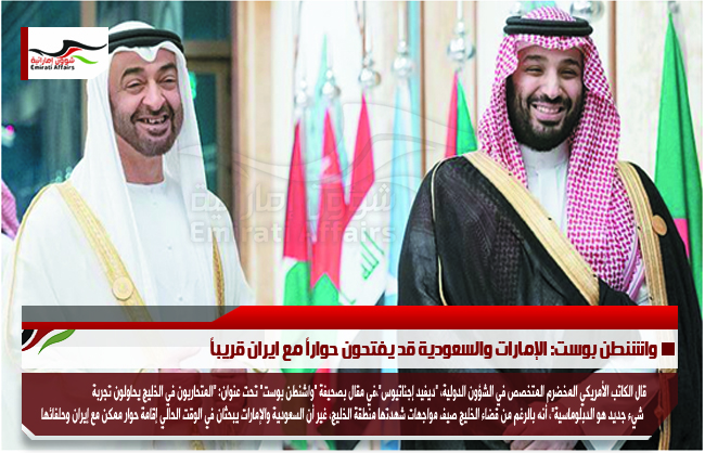 واشنطن بوست: الإمارات والسعودية قد يفتحون حواراً مع ايران قريباً