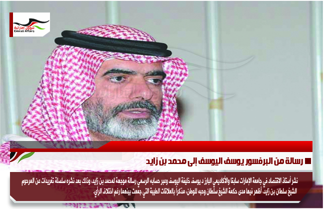 رسالة من البرفسور يوسف اليوسف إلى محمد بن زايد