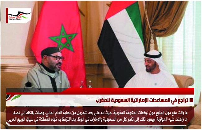 تراجع في المساعدات الإماراتية السعودية للمغرب