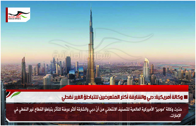 وكالة أمريكية: دبي والشارقة أكثر المتعرضين للتباطؤ الغير نفطي