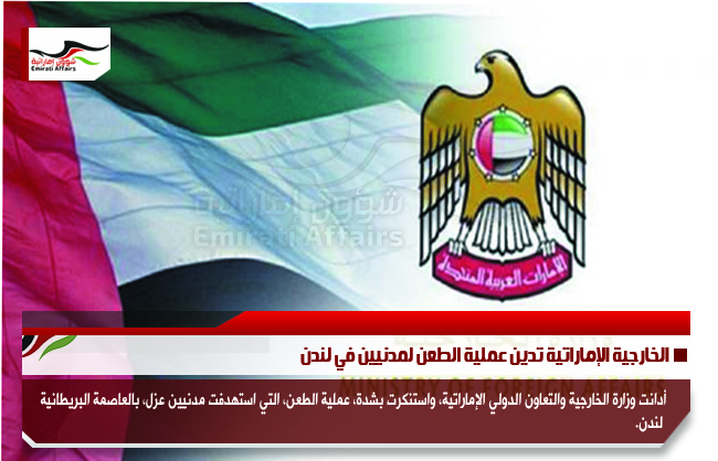 الخارجية الإماراتية تدين عملية الطعن لمدنيين في لندن