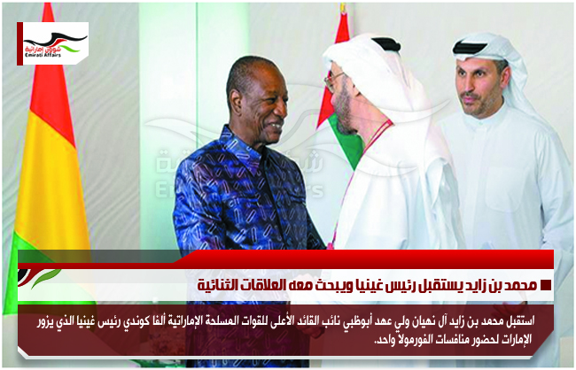 محمد بن زايد يستقبل رئيس غينيا ويبحث معه العلاقات الثنائية