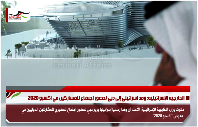 الخارجية الإسرائيلية: وفد اسرائيلي إلى دبي لحضور اجتماع للمشاركين في اكسبو 2020