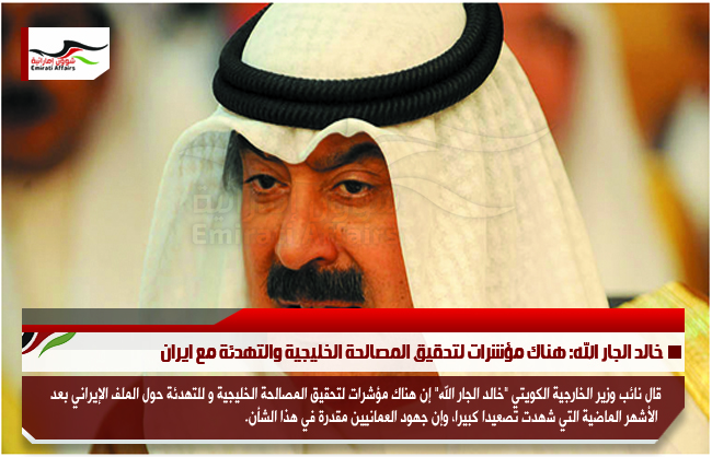 خالد الجار الله: هناك مؤشرات لتحقيق المصالحة الخليجية والتهدئة مع ايران