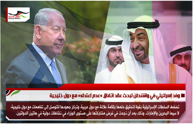 وفد إسرائيلي في واشنطن لبحث عقد اتفاق «عدم اعتداء» مع دول خليجية