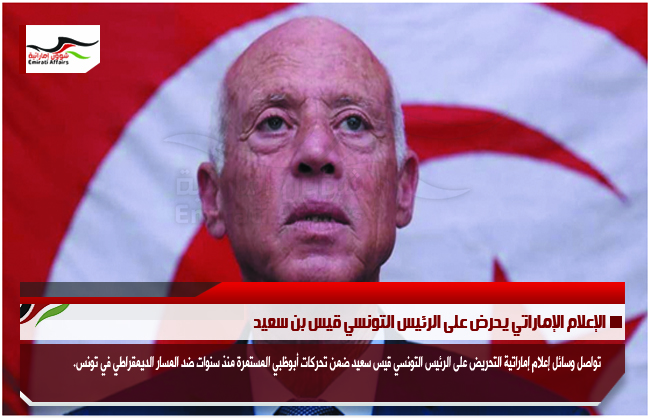 الإعلام الإماراتي يحرض على الرئيس التونسي قيس بن سعيد