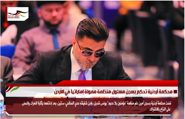 محكمة أردنية تحكم بسجن مسئول منظمة ممولة إماراتياً في الأردن