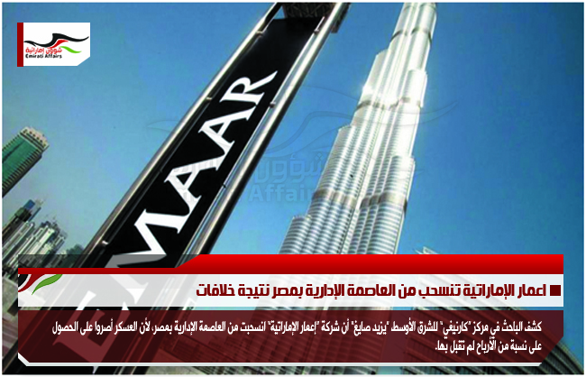 اعمار الإماراتية تنسحب من العاصمة الإدارية بمصر نتيجة خلافات