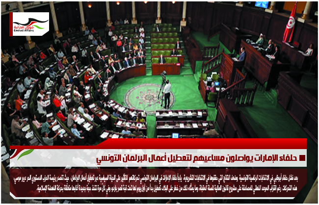 حلفاء الإمارات يواصلون مساعيهم لتعطيل أعمال البرلمان التونسي
