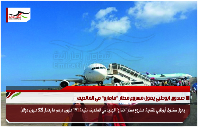 صندوق ابوظبي يمول مشروع مطار "مافارو" في المالديف