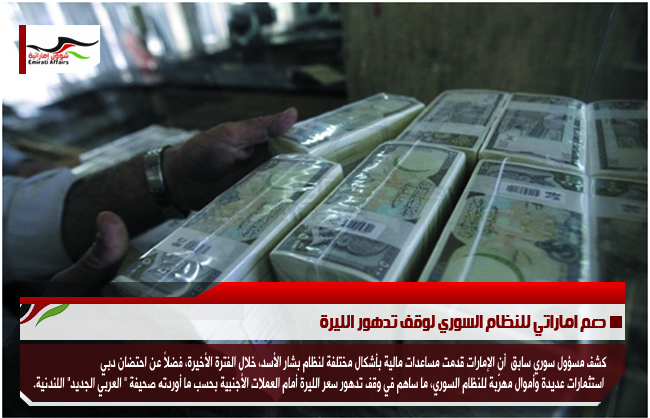 دعم اماراتي للنظام السوري لوقف تدهور الليرة