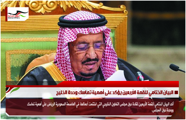 البيان الختامي للقمة الأربعين يؤكد على أهمية تماسك وحدة الخليج