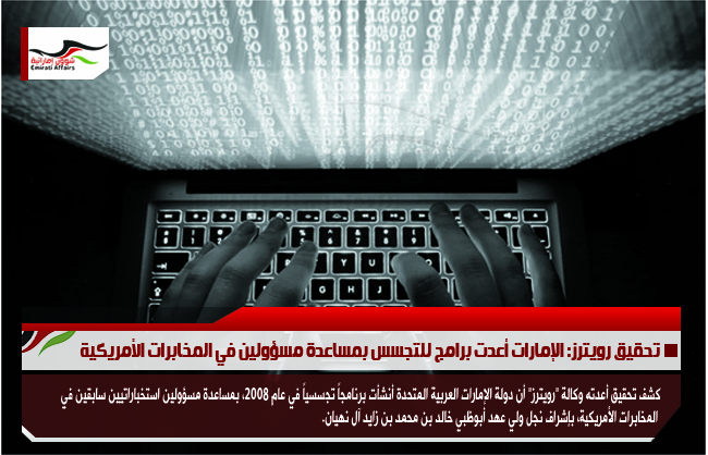 تحقيق رويترز: الإمارات أعدت برامج للتجسس بمساعدة مسؤولين في المخابرات الأمريكية