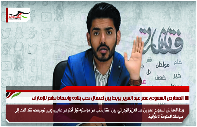 المعارض السعودي عمر عبد العزيز يربط بين اعتقال نخب بلاده وانتقاداتهم للإمارات