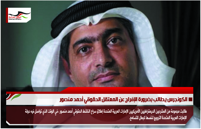الكونجرس يطالب بضرورة الإفراج عن المعتقل الحقوقي أحمد منصور