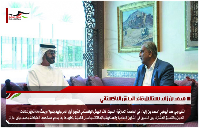 محمد بن زايد يستقبل قائد الجيش الباكستاني