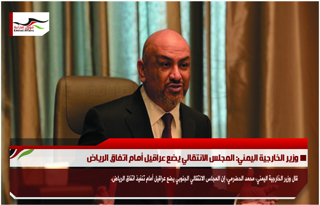وزير الخارجية اليمني: المجلس الانتقالي يضع عراقيل أمام اتفاق الرياض