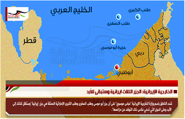 الخارجية الإيرانية: الجزر الثلاث ايرانية وستبقى للأبد