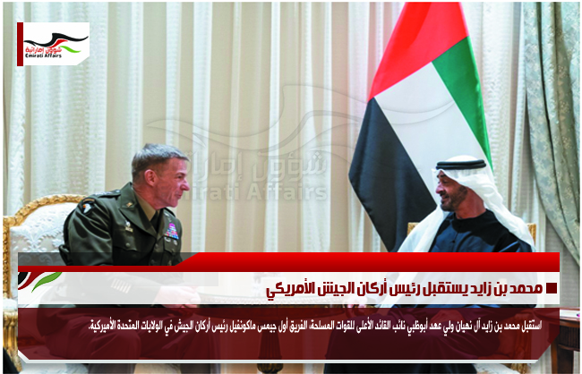 محمد بن زايد يستقبل رئيس أركان الجيش الأمريكي