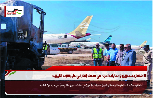 مقتل عنصرين واصابات أخرى في قصف إماراتي على سرت الليبية