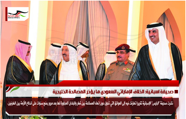 صحيفة اسبانية: الخلاف الإماراتي السعودي ما يؤخر المصالحة الخليجية